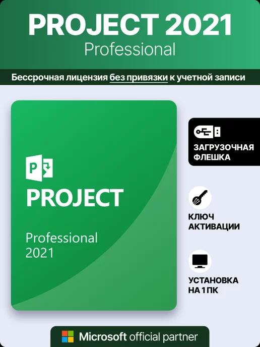 Project 2021 Pro USB, Ключ активации Майкрософт с лицензией