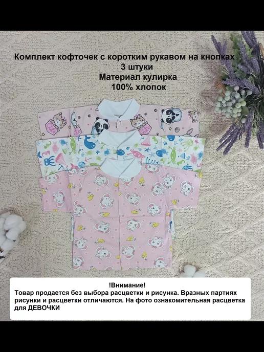 Кофточки для новорожденных с коротким рукавом набор 3 штуки