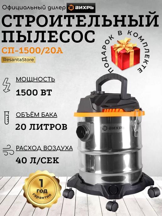 Строительный пылесос СП-1500 20А