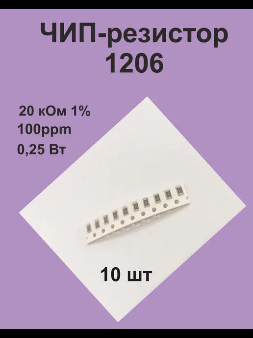 SMD чип-резистор 1206, 0.25 Вт, 20 кОм, 1%, 10 шт