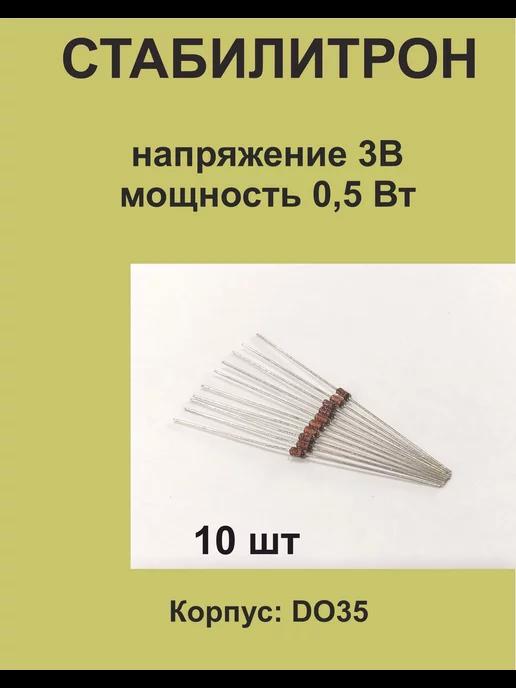 1ПП | Стабилитрон на напряжение 3В ±5%, мощность 0,5 Вт, 10 шт