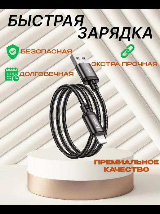 Кабель для быстрой зарядки айфона USB to Lightning