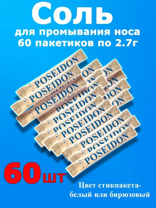 Соль для носа 60 пакетиков 2.7г