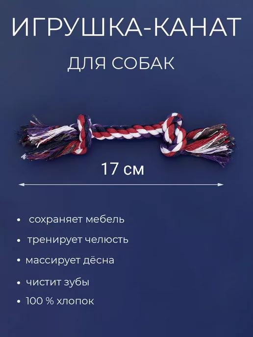 Игрушка для собак канат "Веревка два узла", 17 см