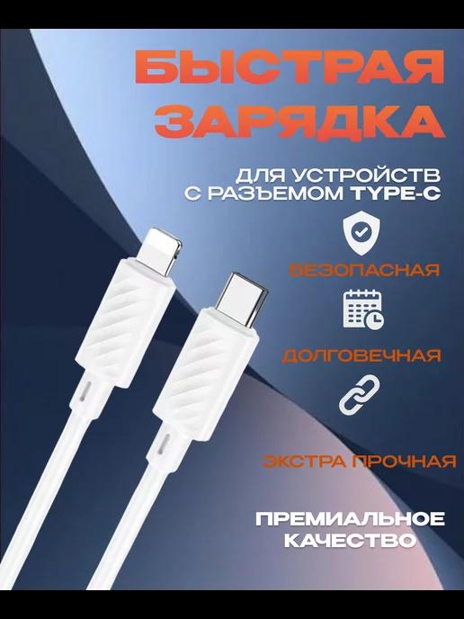 Кабель type-c для быстрой зарядки телефона iP Lightning