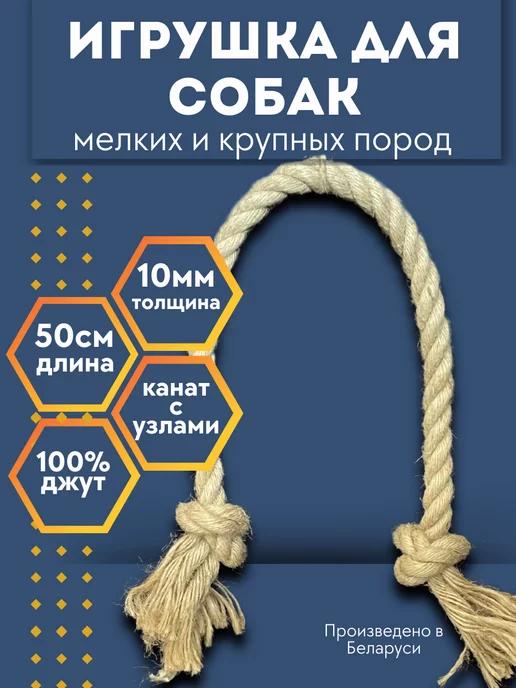 Игрушка для собак средних и мелких пород канат