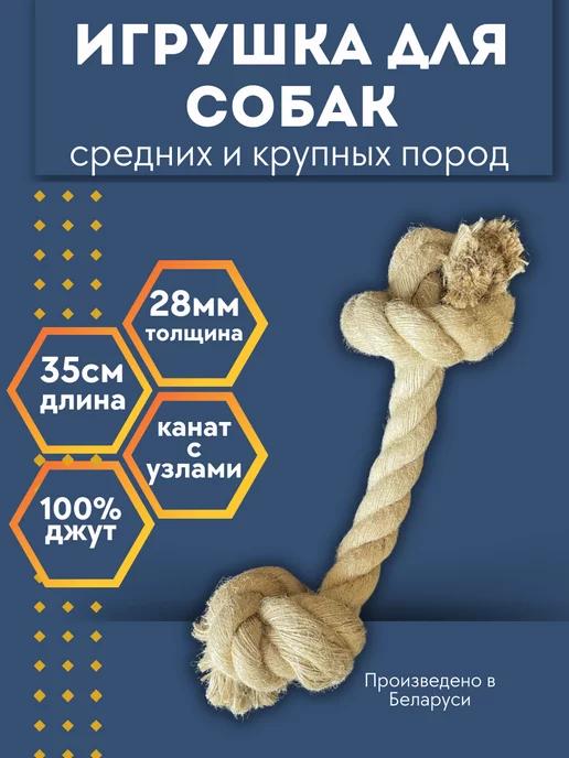 Игрушка для собак крупных и средних пород канат грейфер