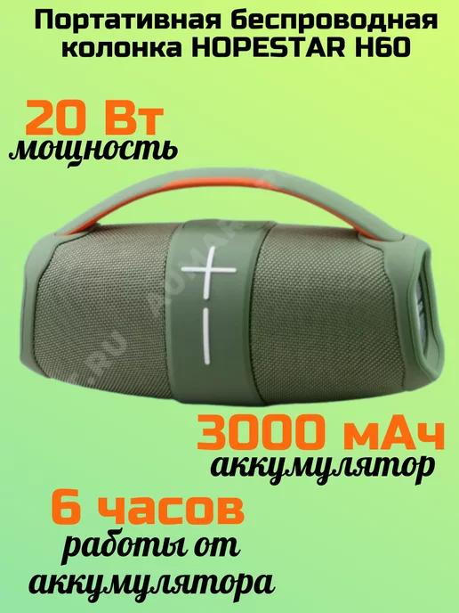 Портативная беспроводная колонка HOPESTAR H60