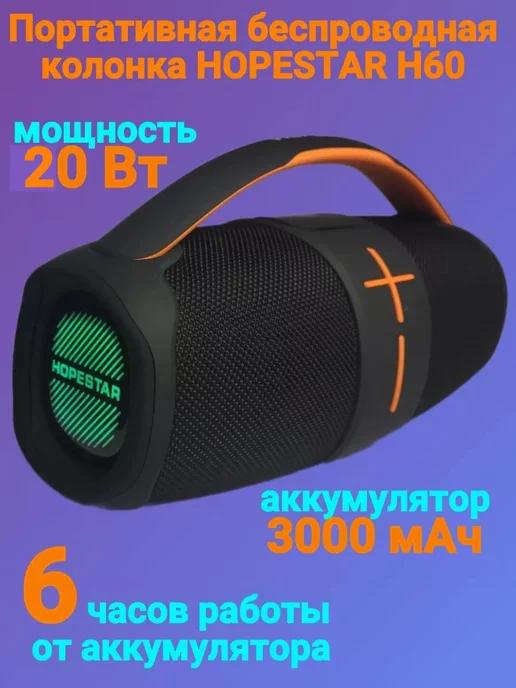 Портативная беспроводная колонка HOPESTAR H60