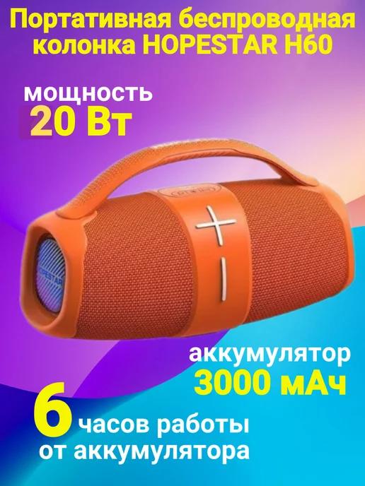 Портативная беспроводная колонка HOPESTAR H60