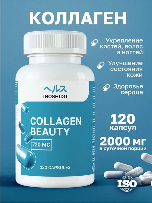 Бьюти Коллаген Beauty Collagen витамин капсулы 120 шт