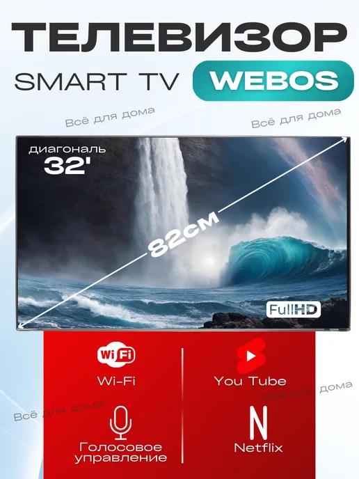 Smart tv Телевизор 32 дюйма с голосовым управлением