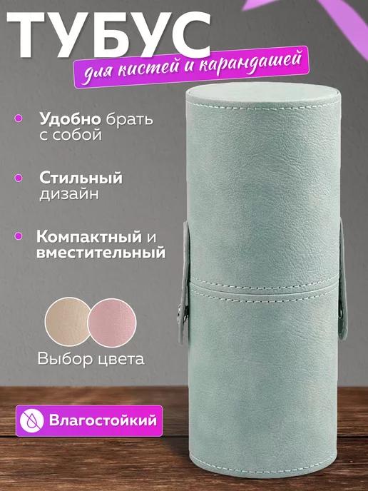 Тубус для кистей для макияжа и карандашей