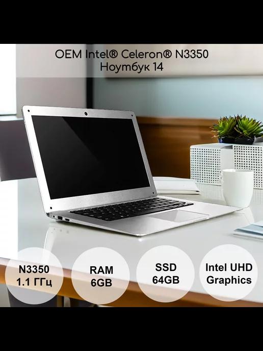 Ноутбук 14", Intel Celeron N3350 (1.1 ГГц), RAM 6 ГБ, SSD