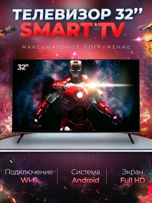 Смарт телевизор Smart TV 32"(81см), Android, FullHD, Wi-Fi