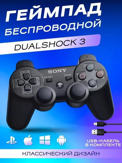 Джойстик беспроводной для PS3 и ПК Dualshock 3