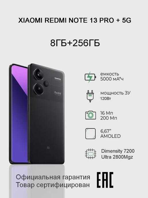 Смартфон Redmi Note 13 Pro+ 5G 8 256GB NFC РСТ Black