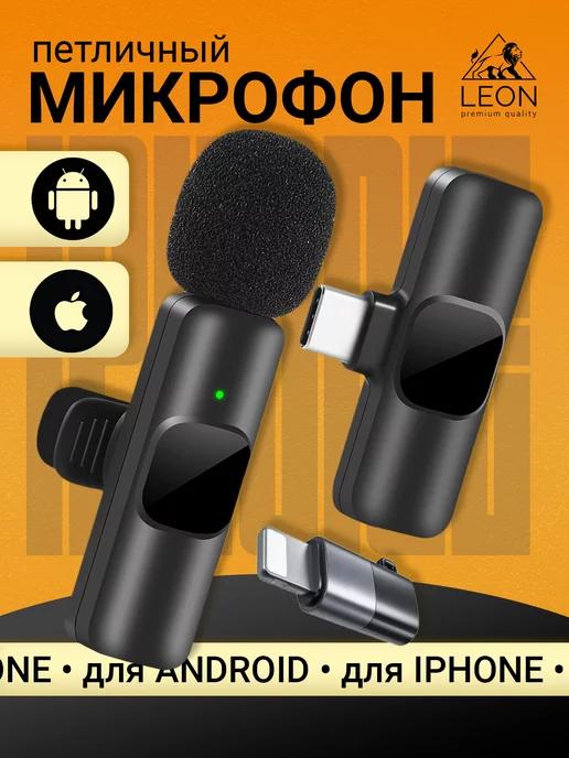 Петличный микрофон для iphone и android