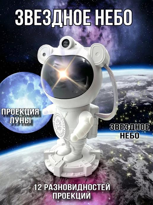 Проектор Космонавт ночник звездное небо музыкальная колонка