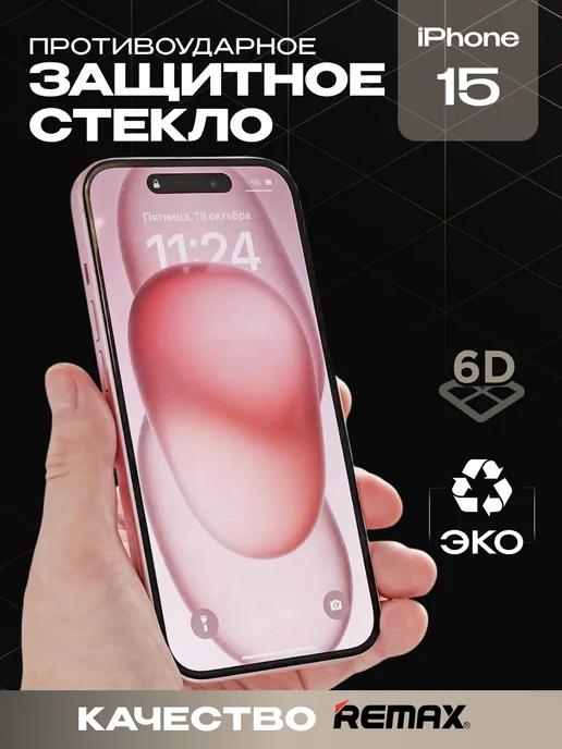 Защитное стекло для iPhone 15 премиум 6D