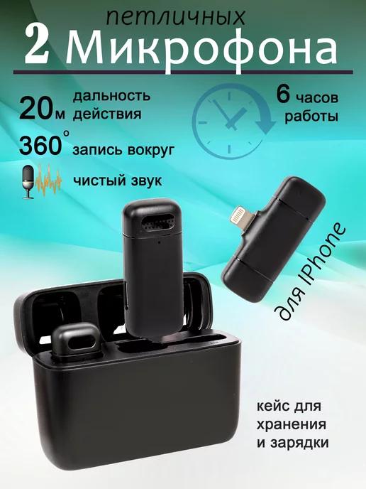 Микрофон петличка для Iphone 2 шт