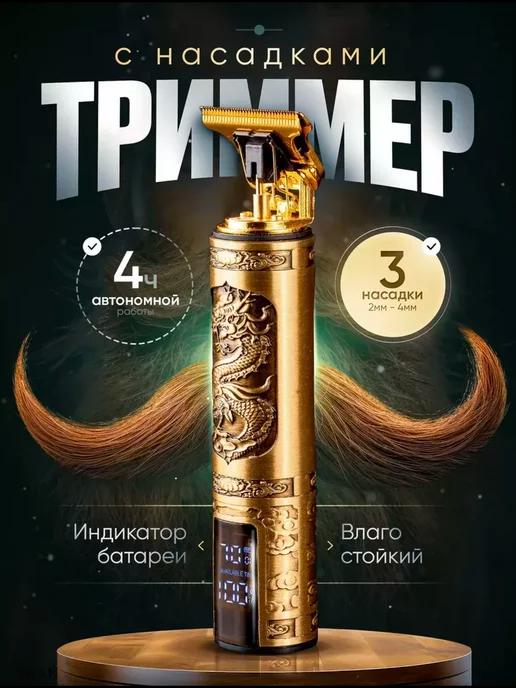 Триммер Дракон с дисплеем