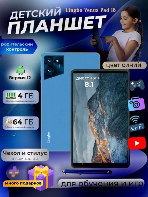 Планшет детский андроид 4GB 64GB 8.1" Wi-Fi