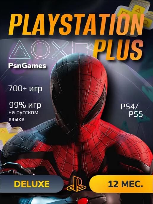 Подписка PS Plus Deluxe 12 месяцев Люкс