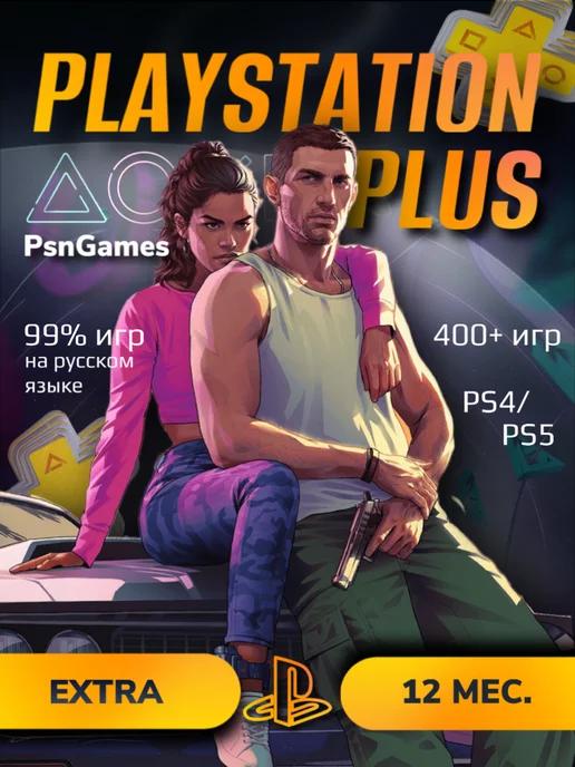 Подписка PS Plus Extra 12 месяцев Экстра