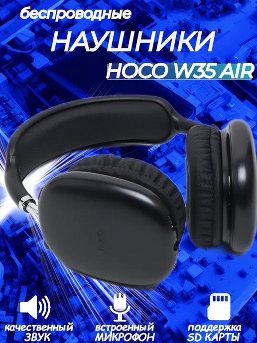 hoco. | Беспроводные полноразмерные наушники Air W35 Hoco