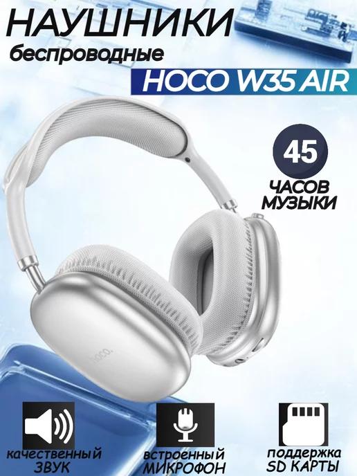 Беспроводные полноразмерные наушники Air W35 Hoco