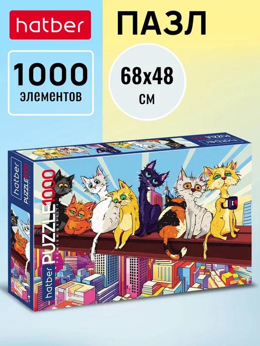 Пазл Premium 1000 элементов 680х480мм -КотоБанда-