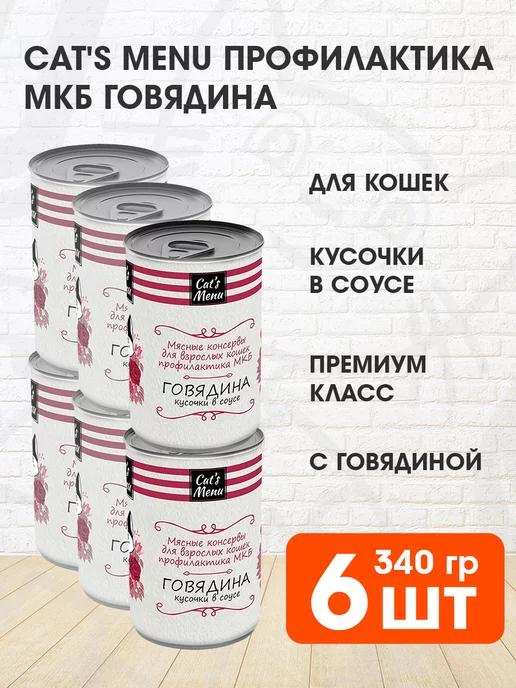 Корм для кошек при мочекаменной болезни говядина 340 г 6 шт