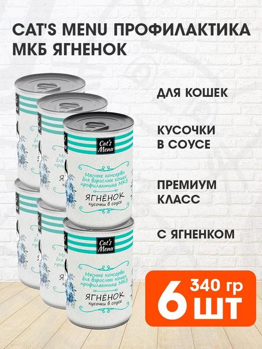 Корм для кошек при мочекаменной болезни ягненок 340 г 6 шт