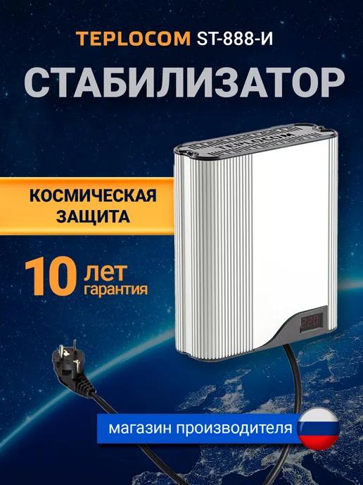 Стабилизатор напряжения 220 230 В ST-И-888