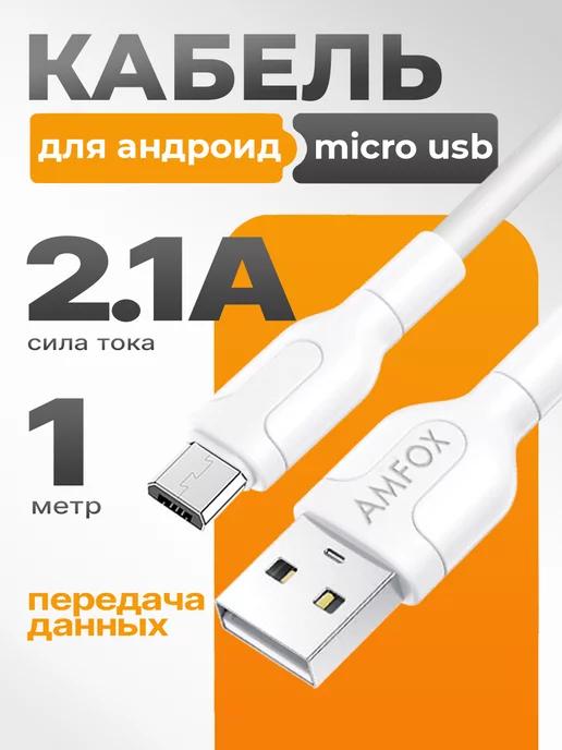 Кабель micro usb для зарядки телефона