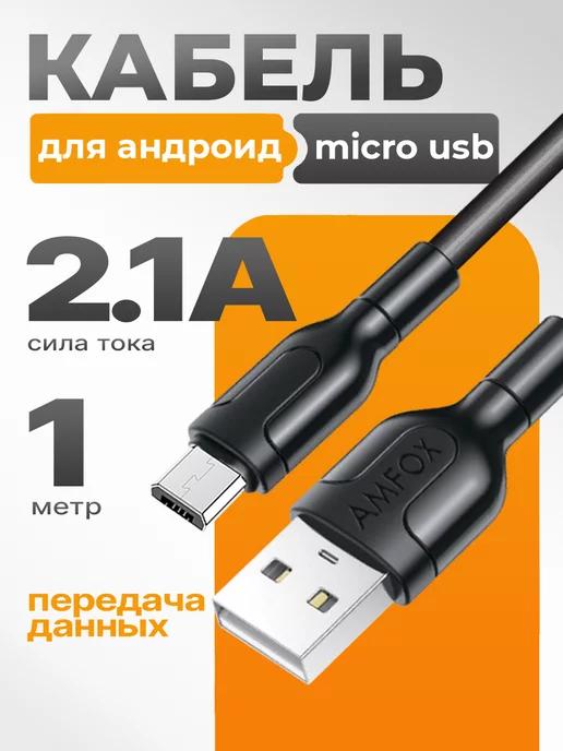 Кабель micro usb для зарядки телефона