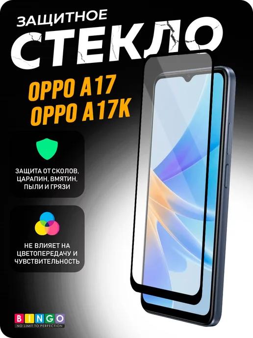 Глянцевое защитное стекло на OPPO A17, A17k