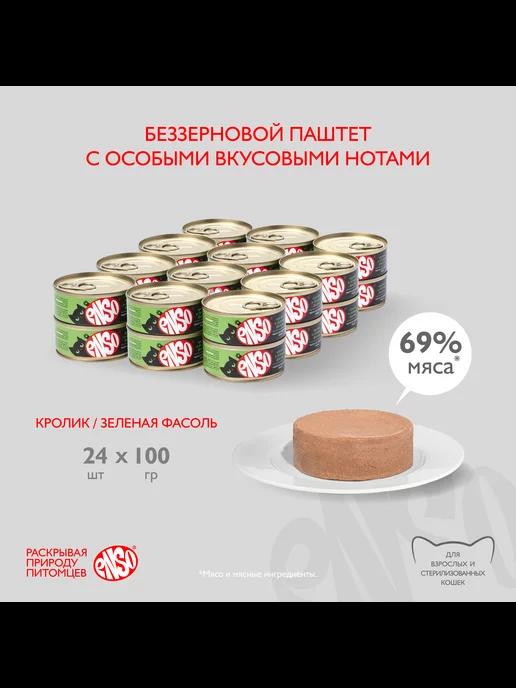 Паштет для кошек с кроликом и зеленой фасолью, 100 г х 24 шт