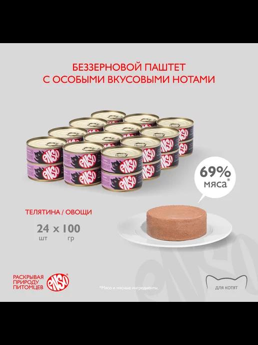 Паштет для котят с телятиной и овощами - 100 г х 24 шт