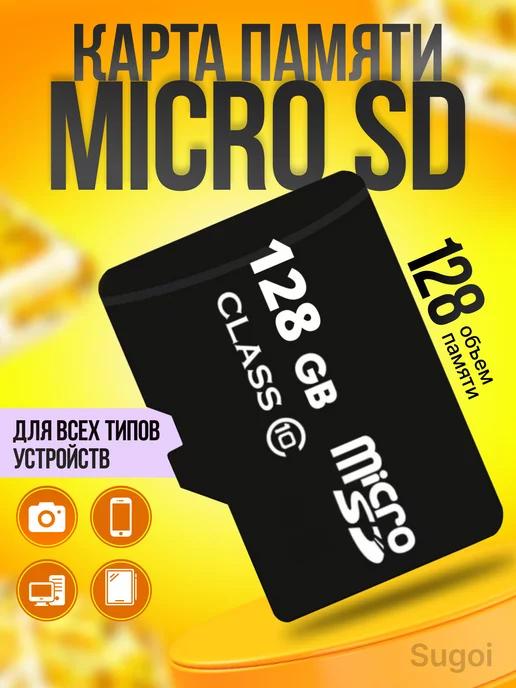 Sugoi | Карта памяти micro SD 128 гб