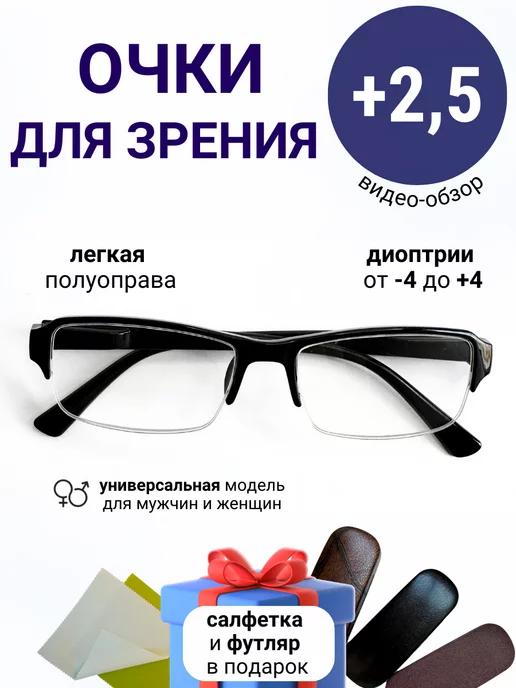 Очки для зрения +2.50 диоптрии