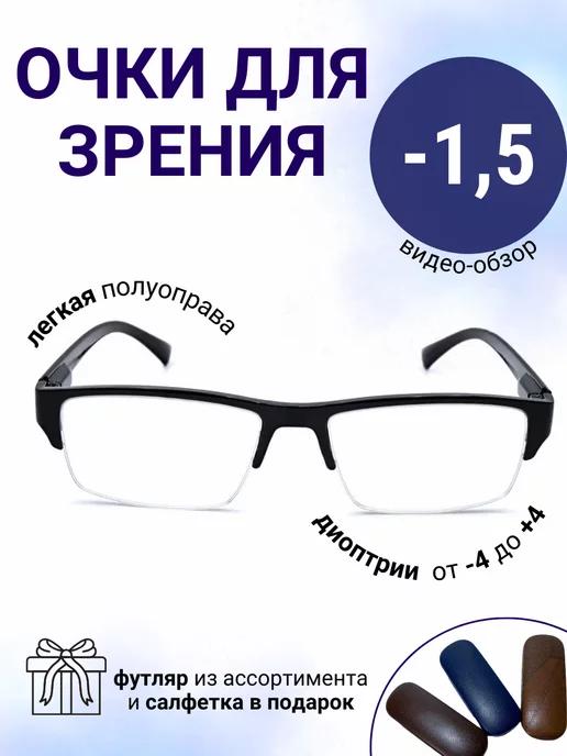 Очки для зрения -1.50 диоптрии