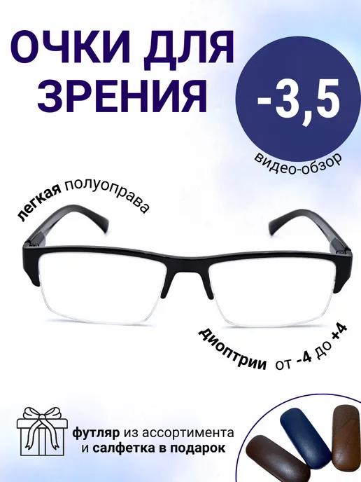 Очки для зрения -3.50 диоптрии