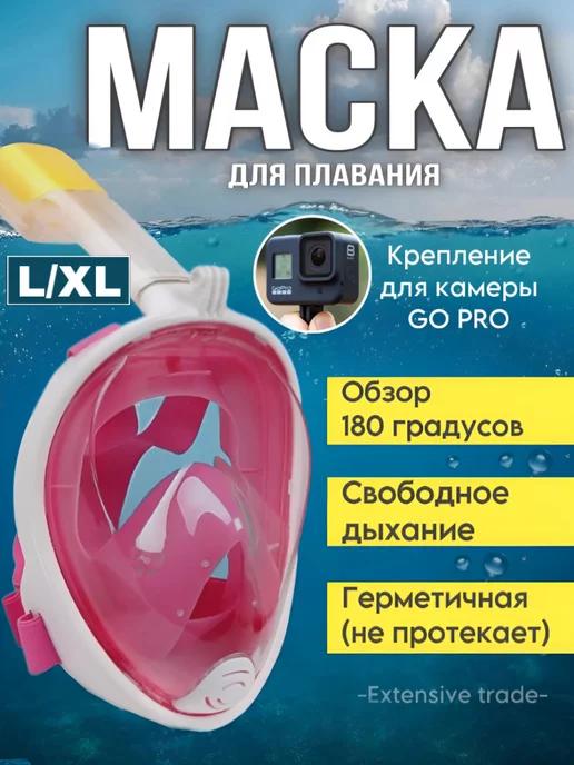 Extensive trade | Маска для снорклинга плавательная, для купания,ныряние,L XL