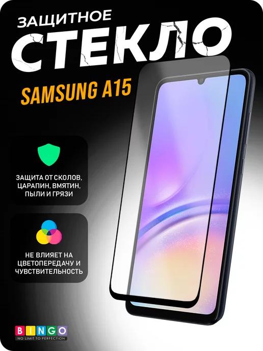 Глянцевое защитное стекло на SAMSUNG A15