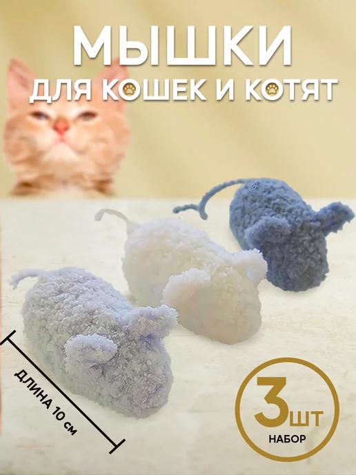 Мышки для кошек