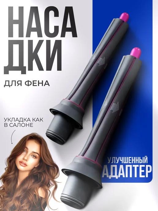 Насадки для фена Dyson магнитные для локонов и кудрей