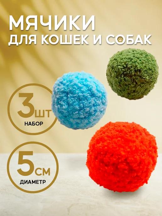 Игрушки для кошек и собак мягкие мячики