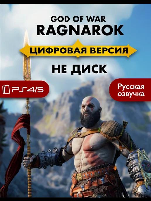 Игра God of War Ragnarok playstation 4 5